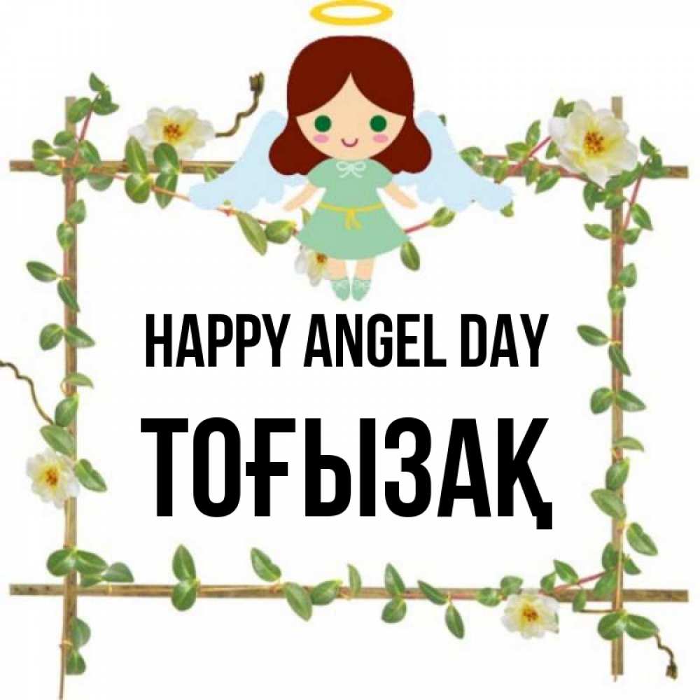 Greetings card с именем, ТОҒЫЗАҚ happy angel day Ангел с нимбом Greetings with text for free download 