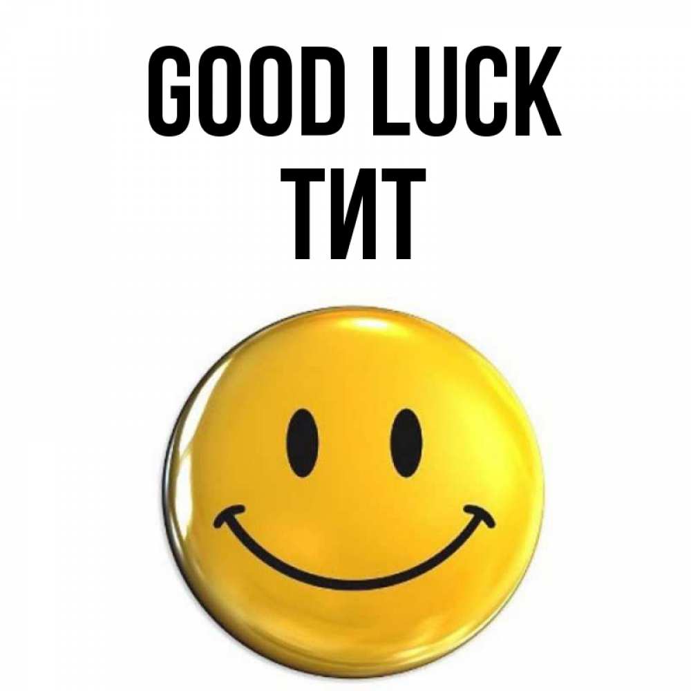 Greetings card с именем, Тит Good luck для поднятия настроения открытки на каждый день Greetings with text for free download 
