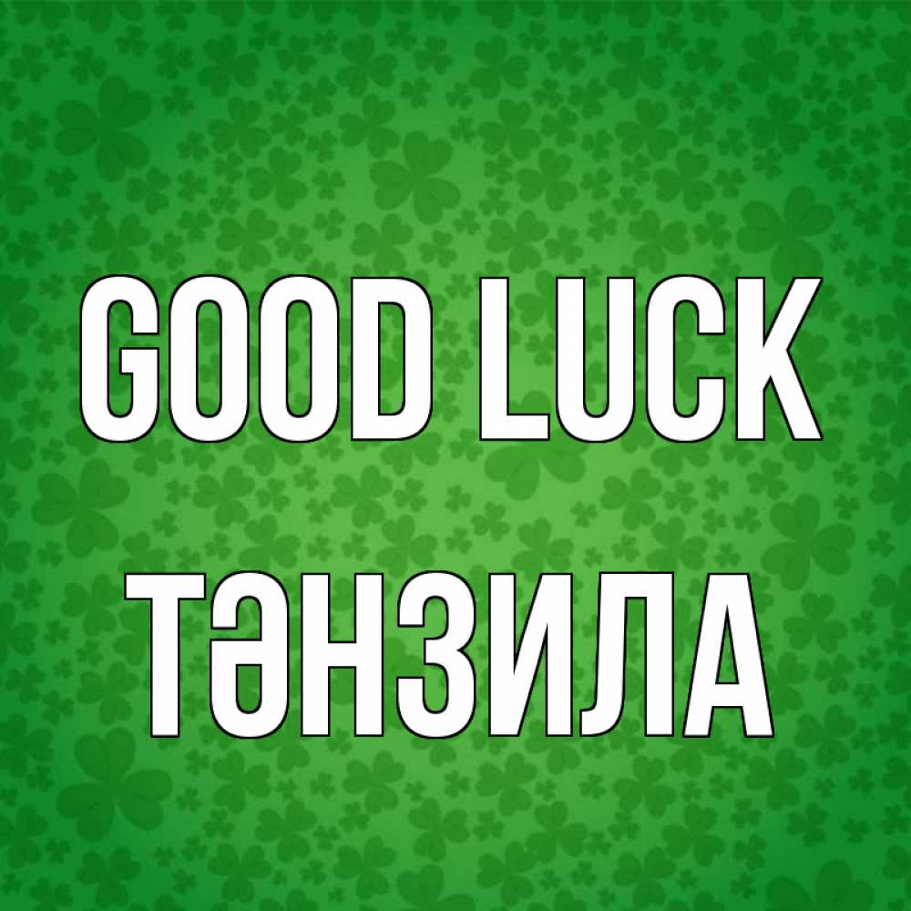Greetings card с именем, ТӘНЗИЛА Good luck много листочков на удачу Greetings with text for free download 