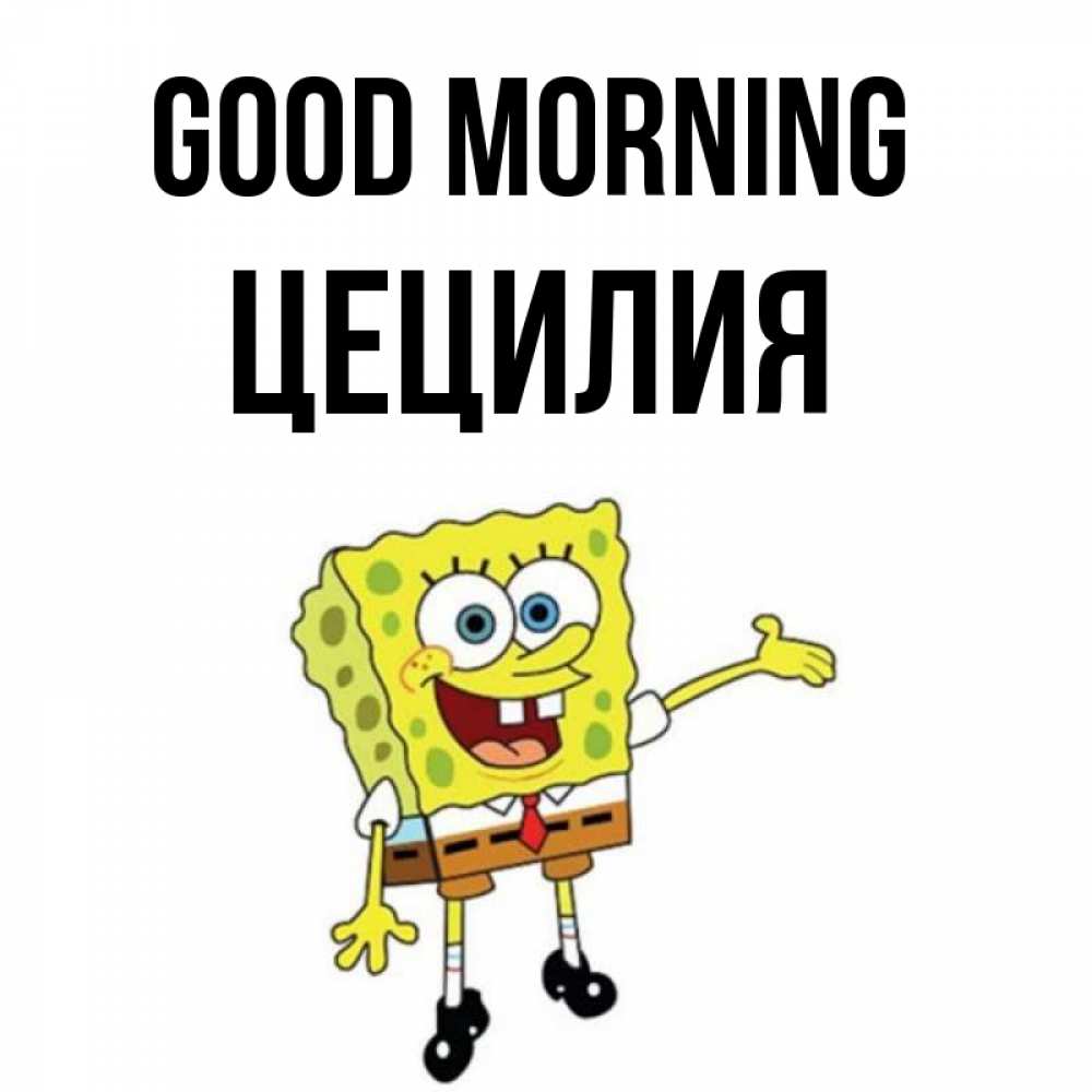 Greetings card с именем, Цецилия Good morning губка боб улыбается Greetings with text for free download 