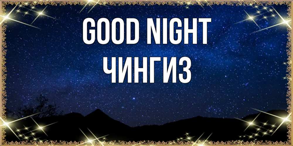 Greetings card с именем, Чингиз Good night млечный путь Greetings with text for free download 