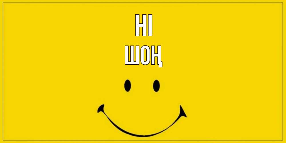 Greetings card с именем, ШОҢ Hi смайл Greetings with text for free download 