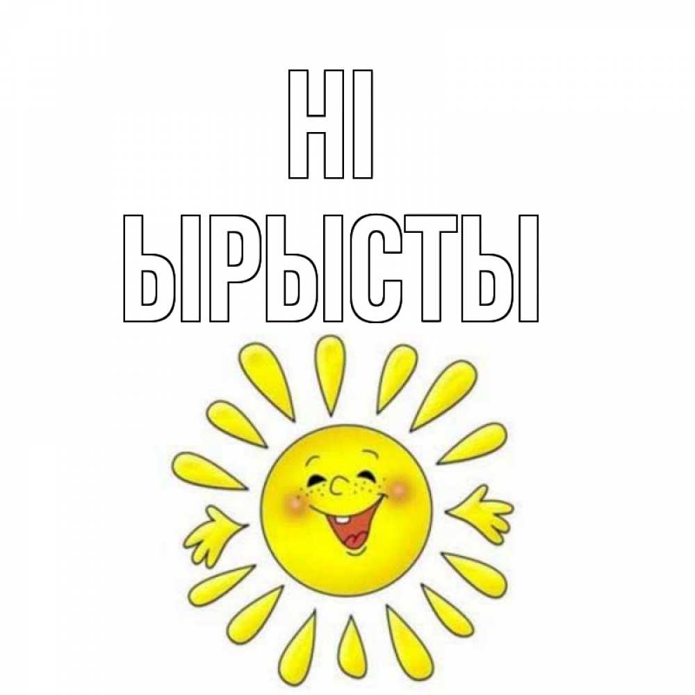 Greetings card с именем, ЫРЫСТЫ Hi солнце Greetings with text for free download 