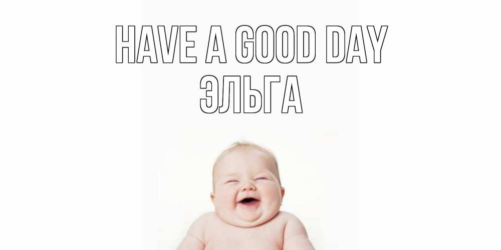 Greetings card с именем, Эльга Have a good day открытка для поднятия настроения Greetings with text for free download 