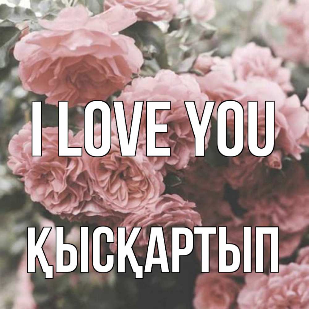 Greetings card с именем, Қысқартып I love you розы 3 Greetings with text for free download 