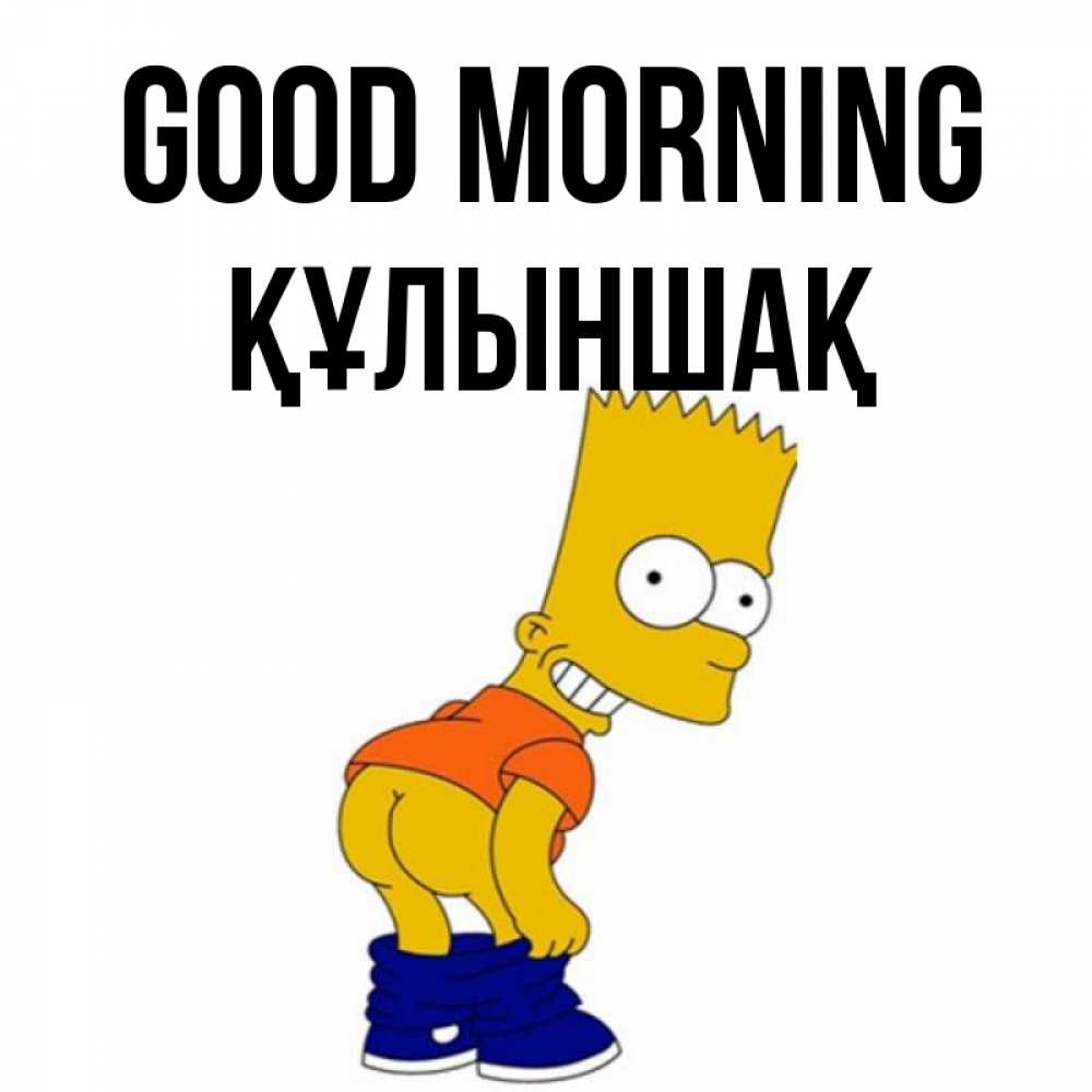 Greetings card с именем, ҚҰЛЫНШАҚ Good morning Открытки с Симпсонами Greetings with text for free download 