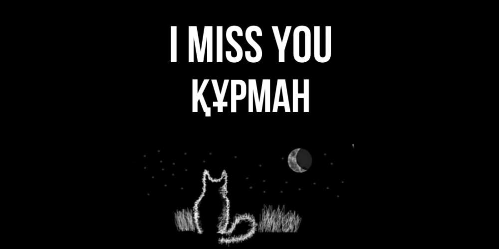 Greetings card с именем, ҚҰРМАН I miss you кот Greetings with text for free download 