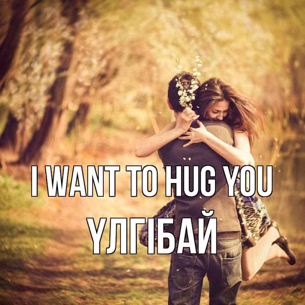 Greetings card с именем, ҮЛГІБАЙ I want to hug you Лес осенний Greetings with text for free download 