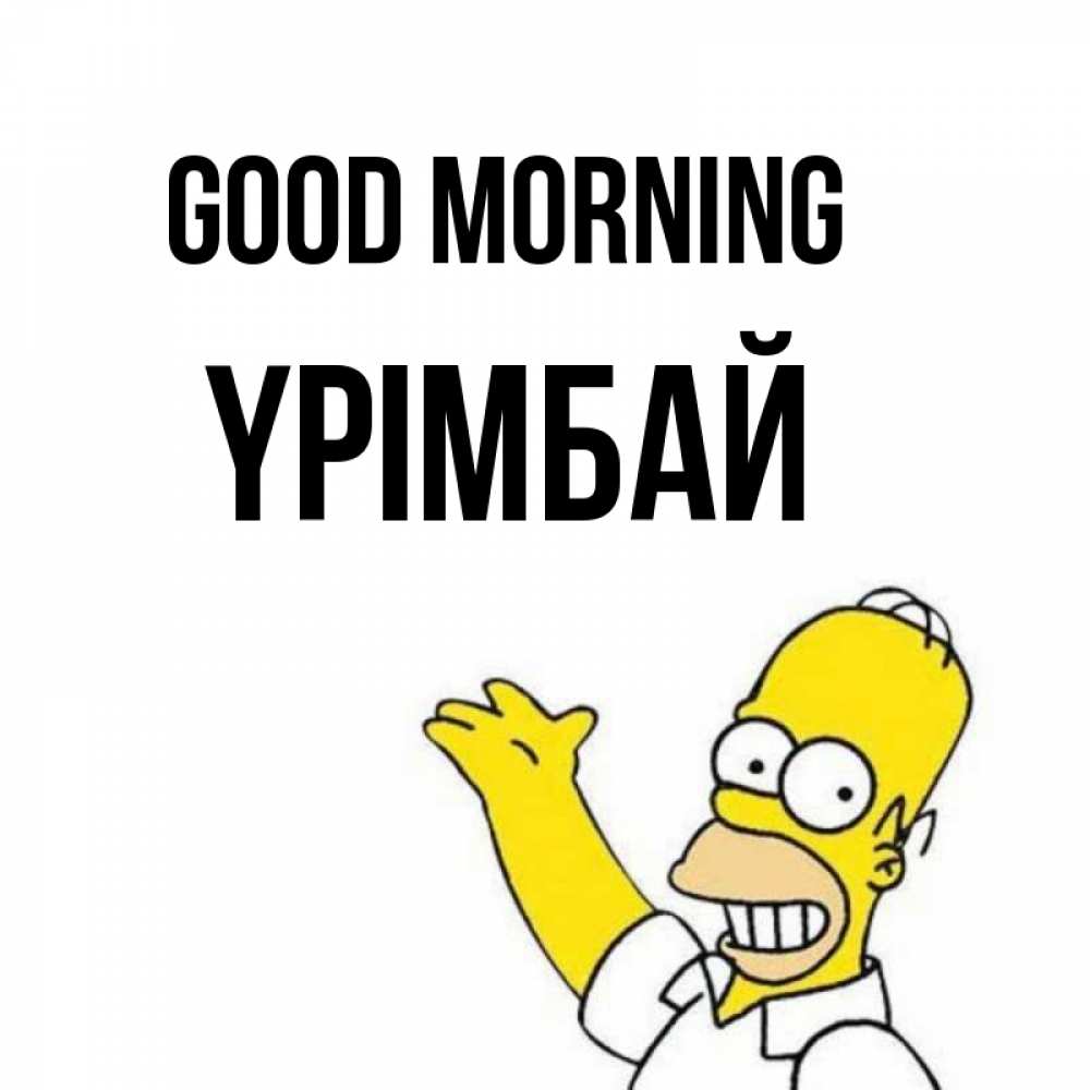 Greetings card с именем, ҮРІМБАЙ Good morning открытки с пожеланиями Greetings with text for free download 