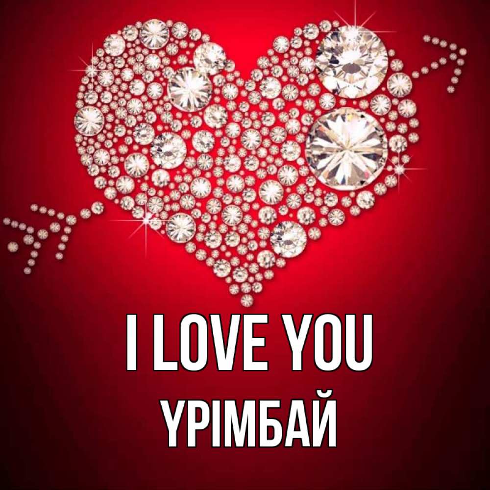 Greetings card с именем, ҮРІМБАЙ I love you стрела купидона Greetings with text for free download 