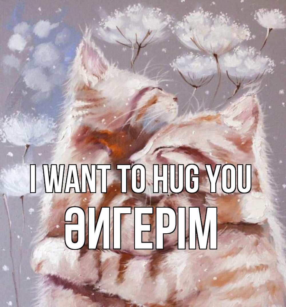 Greetings card с именем, ӘИГЕРІМ I want to hug you Море и горы Greetings with text for free download 