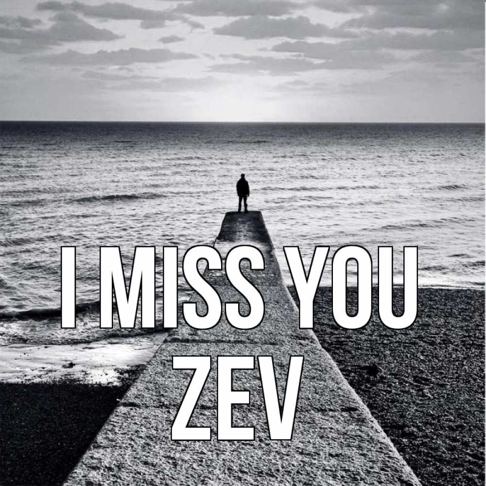 Greetings card с именем, Zev I miss you скучашки Greetings with text for free download 