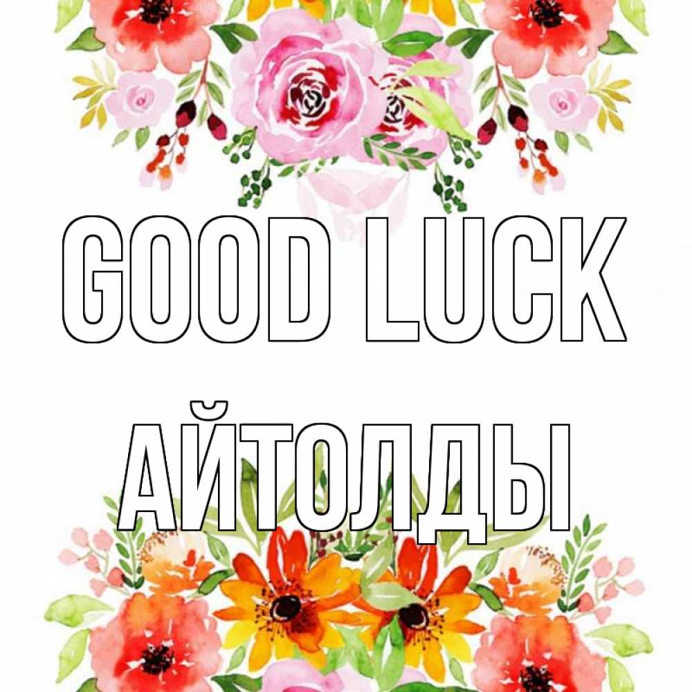 Greetings card с именем, АЙТОЛДЫ Good luck открытка с цветами акварелью Greetings with text for free download 