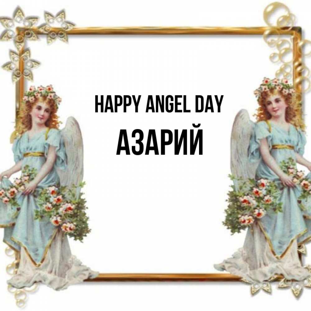 Greetings card с именем, Азарий happy angel day рамочка из золота и ангелы Greetings with text for free download 