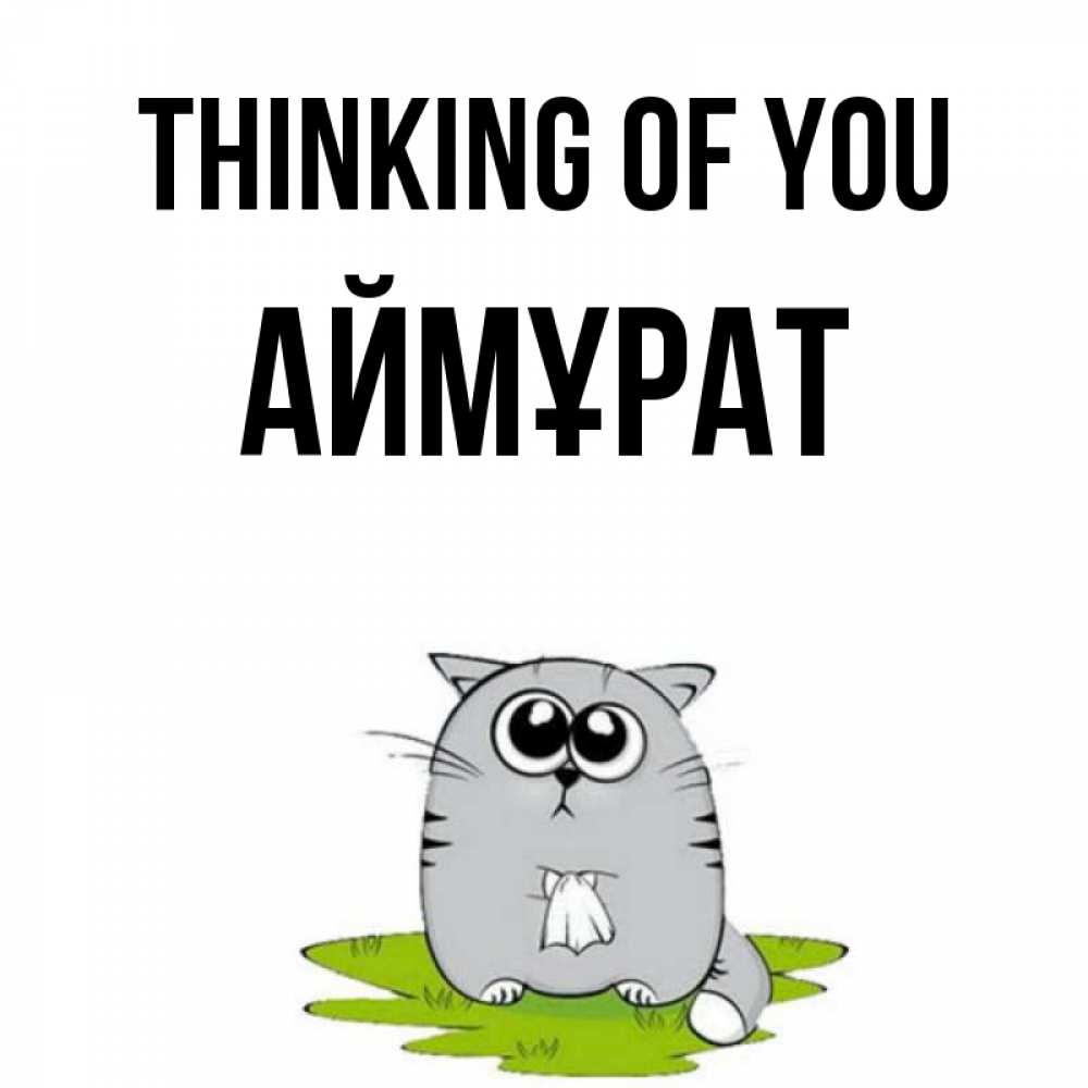 Greetings card с именем, Аймұрат Thinking of you тоска с платочком Greetings with text for free download 