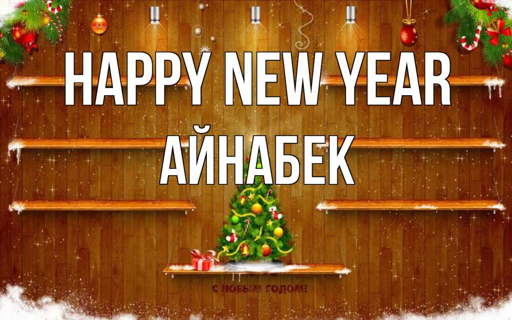 Greetings card с именем, Айнабек Happy New Year с новым годом Greetings with text for free download 