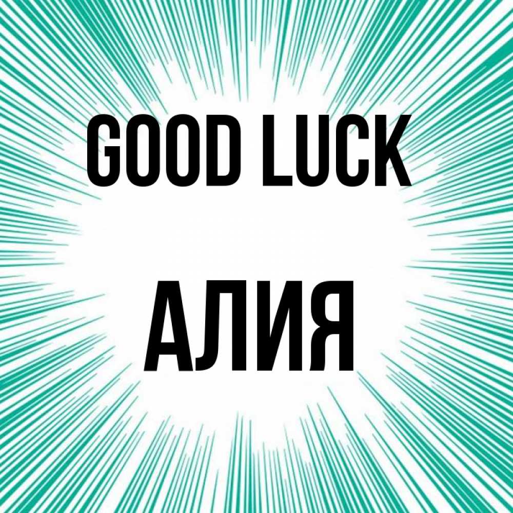 Greetings card с именем, Алия Good luck на удачу Greetings with text for free download 