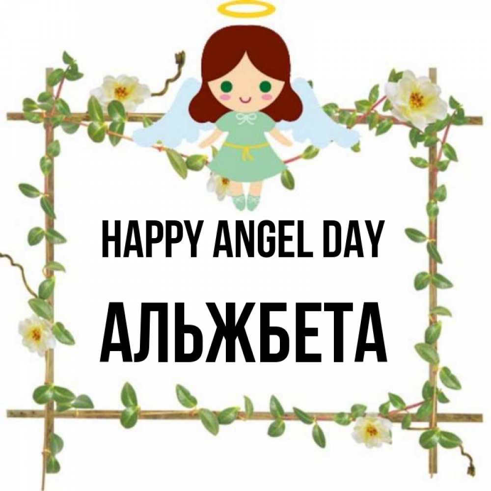 Greetings card с именем, Альжбета happy angel day Ангел с нимбом Greetings with text for free download 