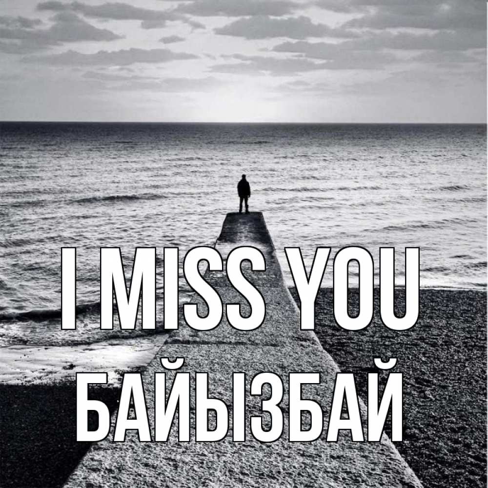 Greetings card с именем, Байызбай I miss you скучашки Greetings with text for free download 