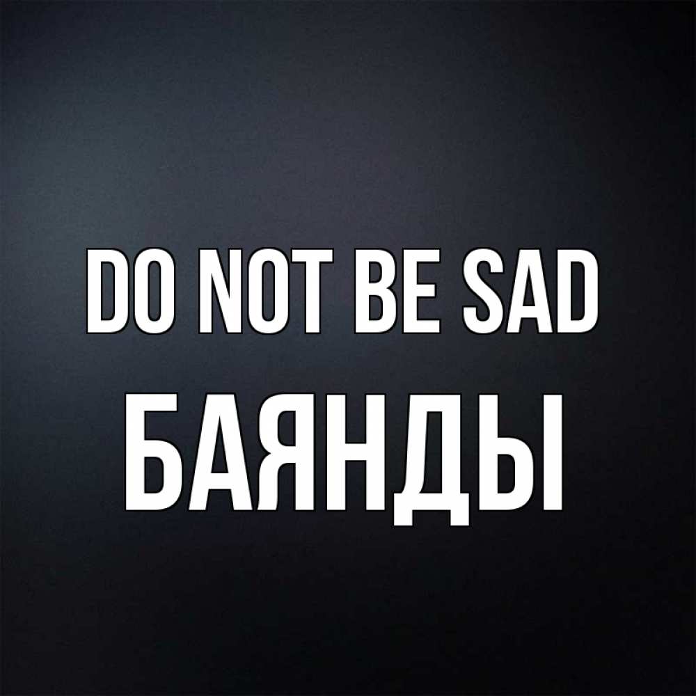Greetings card с именем, Баянды Do not be sad Градиент серый Greetings with text for free download 