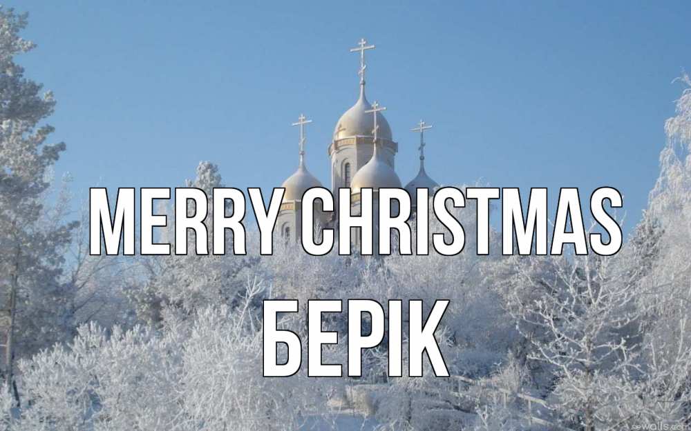 Greetings card с именем, Берік Merry Christmas храм, зима, лес, церковь Greetings with text for free download 