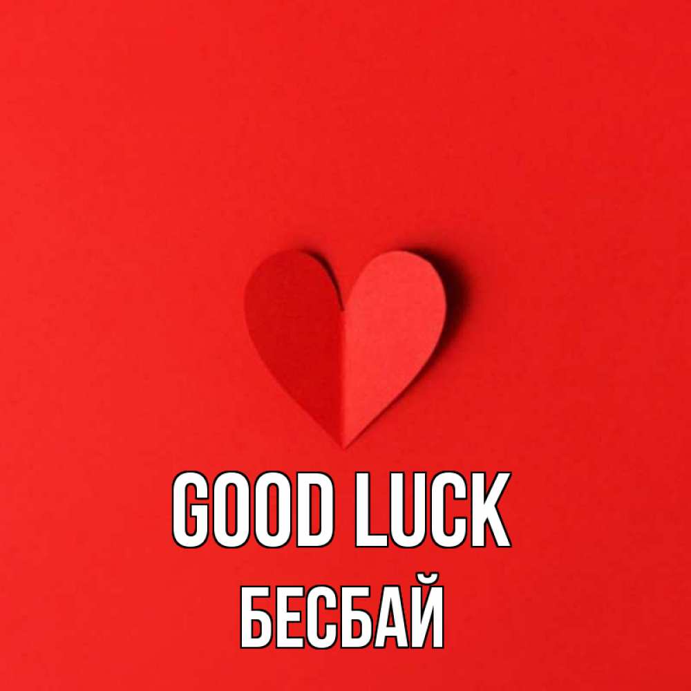 Greetings card с именем, Бесбай Good luck пусть повезет для любимых 1 Greetings with text for free download 