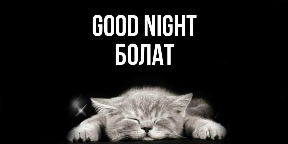 Greetings card с именем, Болат Good night спящий котик Greetings with text for free download 