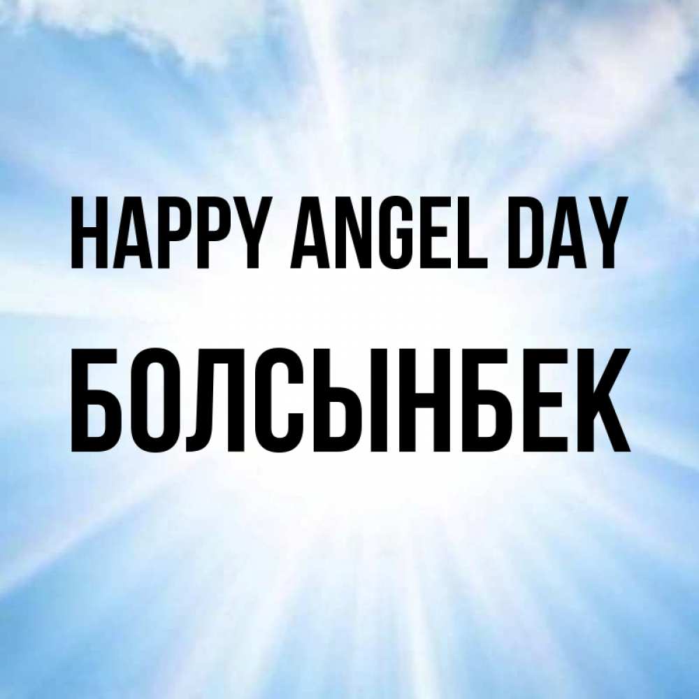 Greetings card с именем, Болсынбек happy angel day свет небесный Greetings with text for free download 