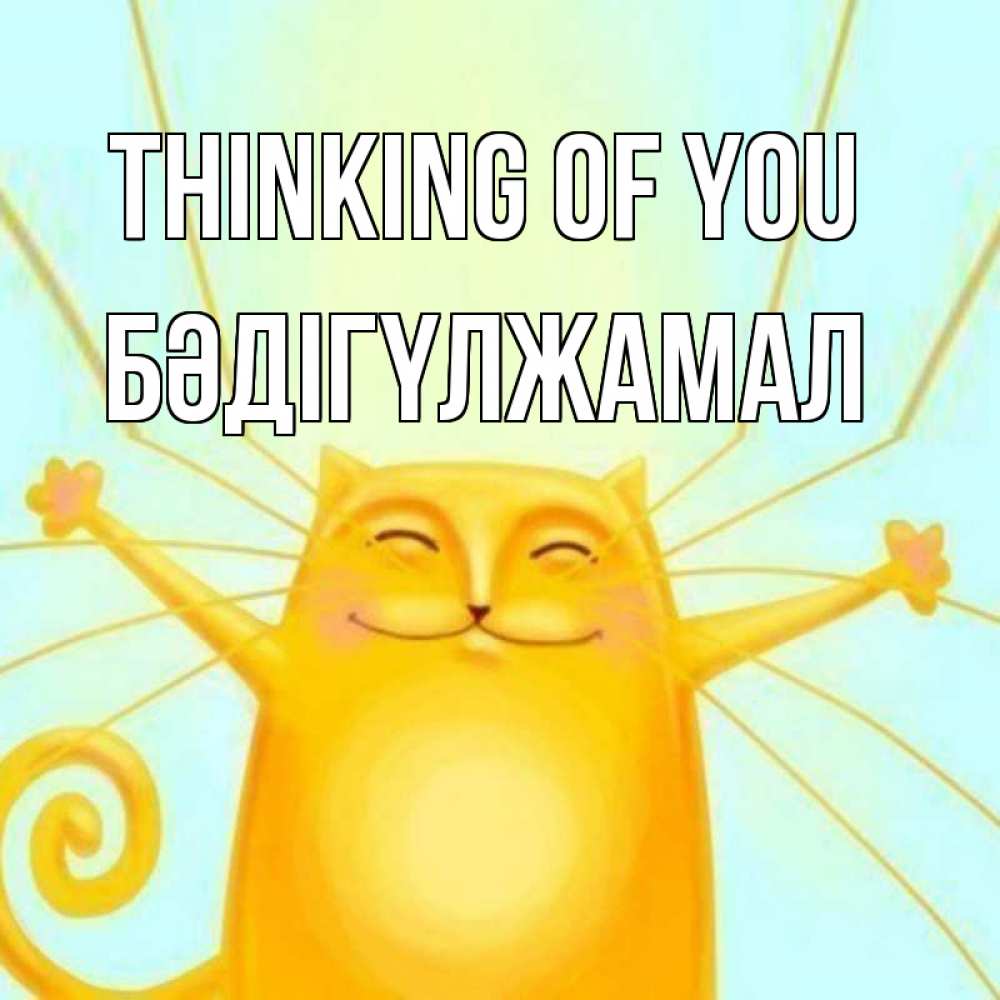 Greetings card с именем, БӘДІГҮЛЖАМАЛ Thinking of you обнимашки Greetings with text for free download 
