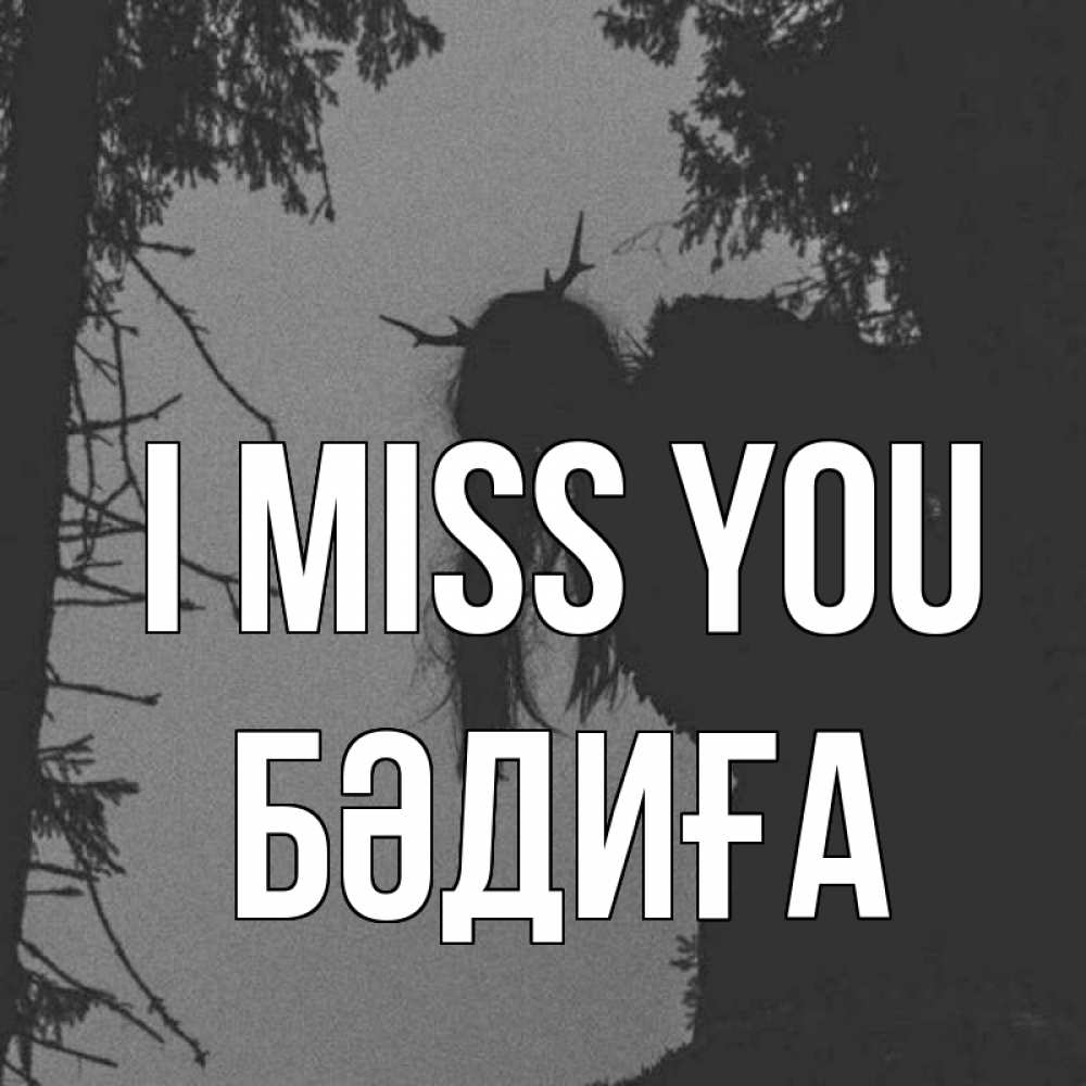 Greetings card с именем, БӘДИҒА I miss you пугаю Greetings with text for free download 