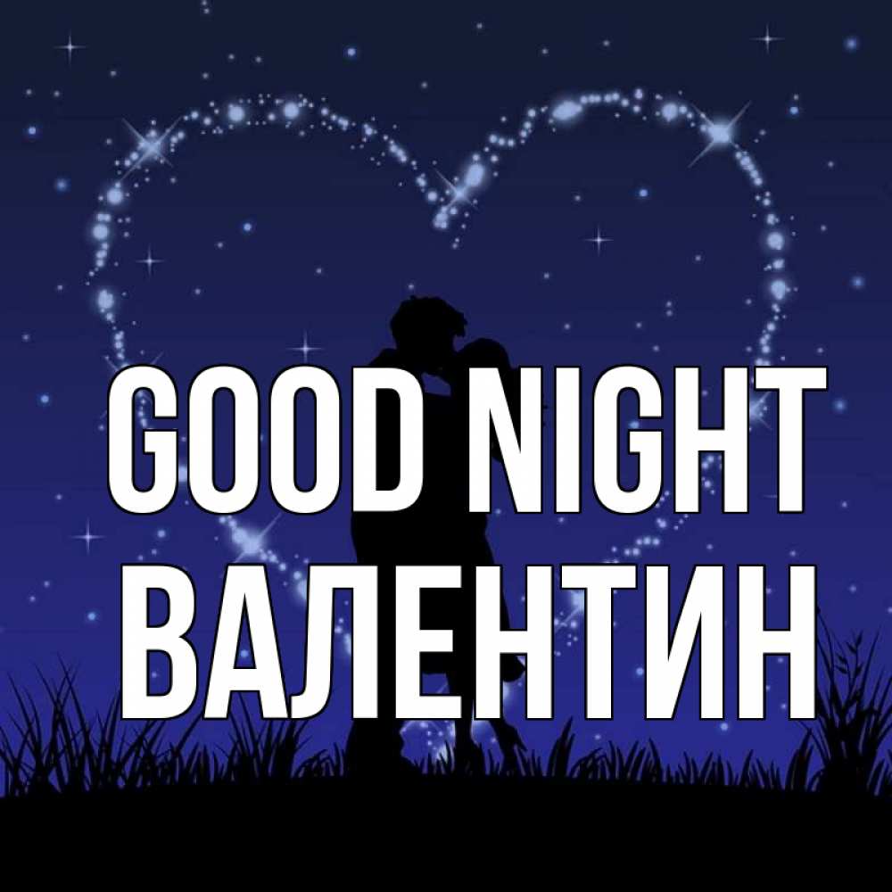 Greetings card с именем, Валентин Good night сладких снов Greetings with text for free download 