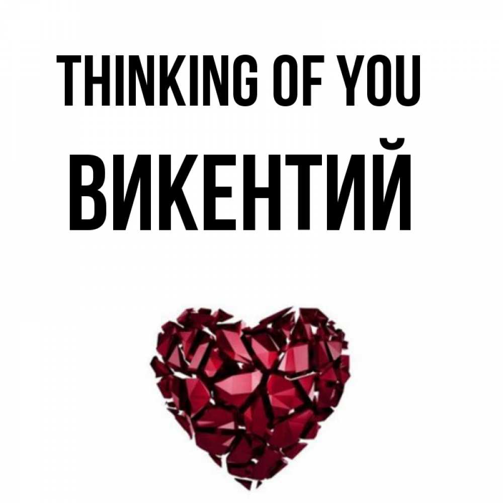 Greetings card с именем, Викентий Thinking of you рубиновое 1 Greetings with text for free download 
