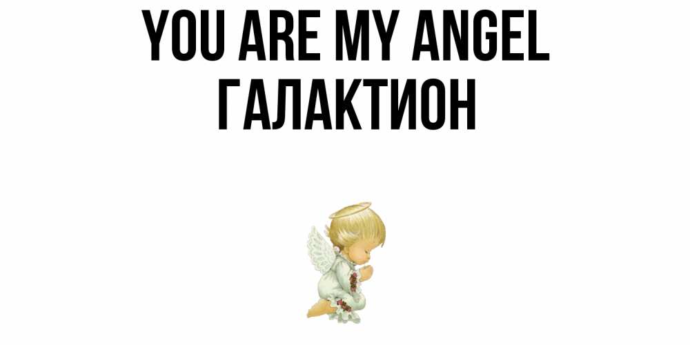 Greetings card с именем, Галактион You are my angel ангел Greetings with text for free download 