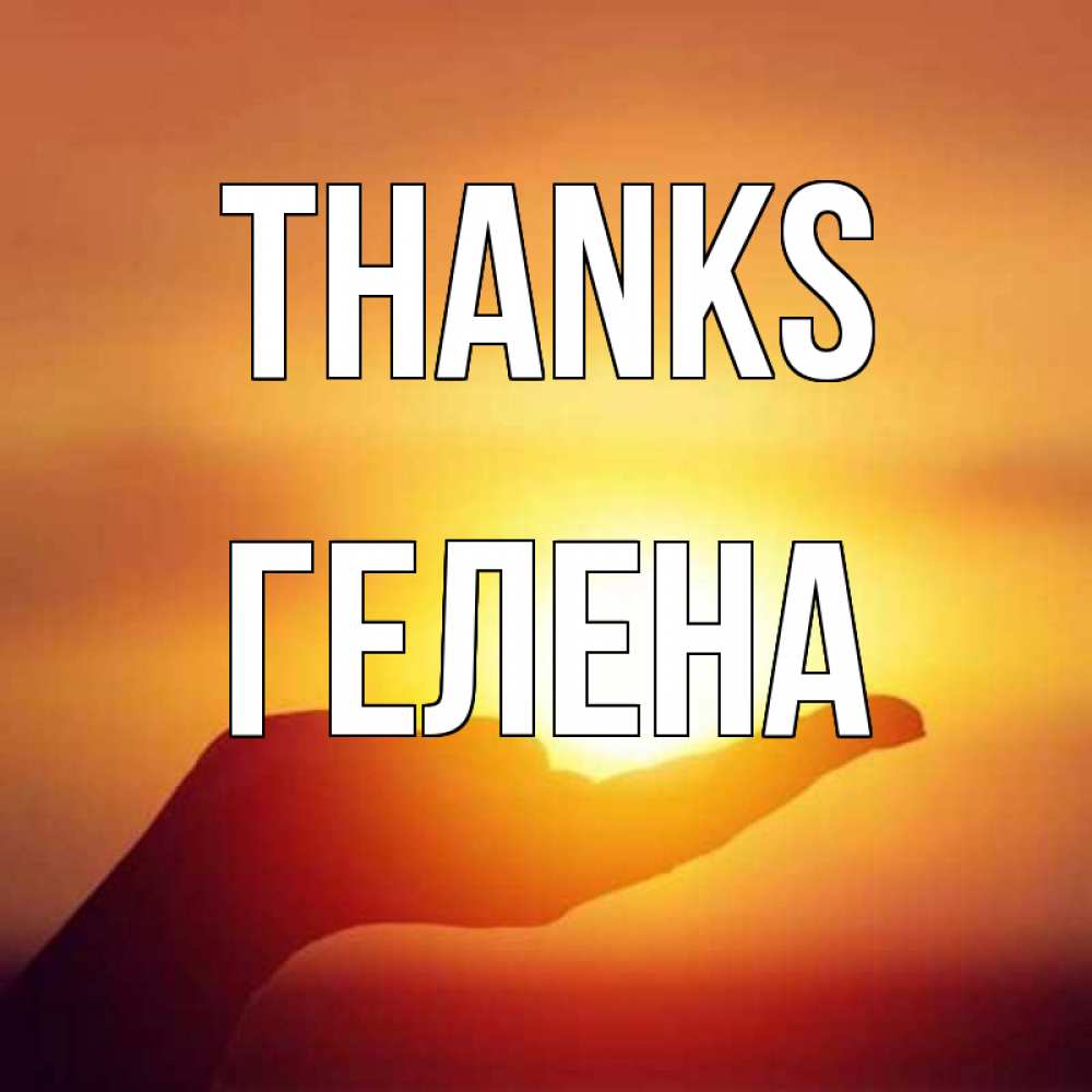Greetings card с именем, Гелена Thanks закат Greetings with text for free download 