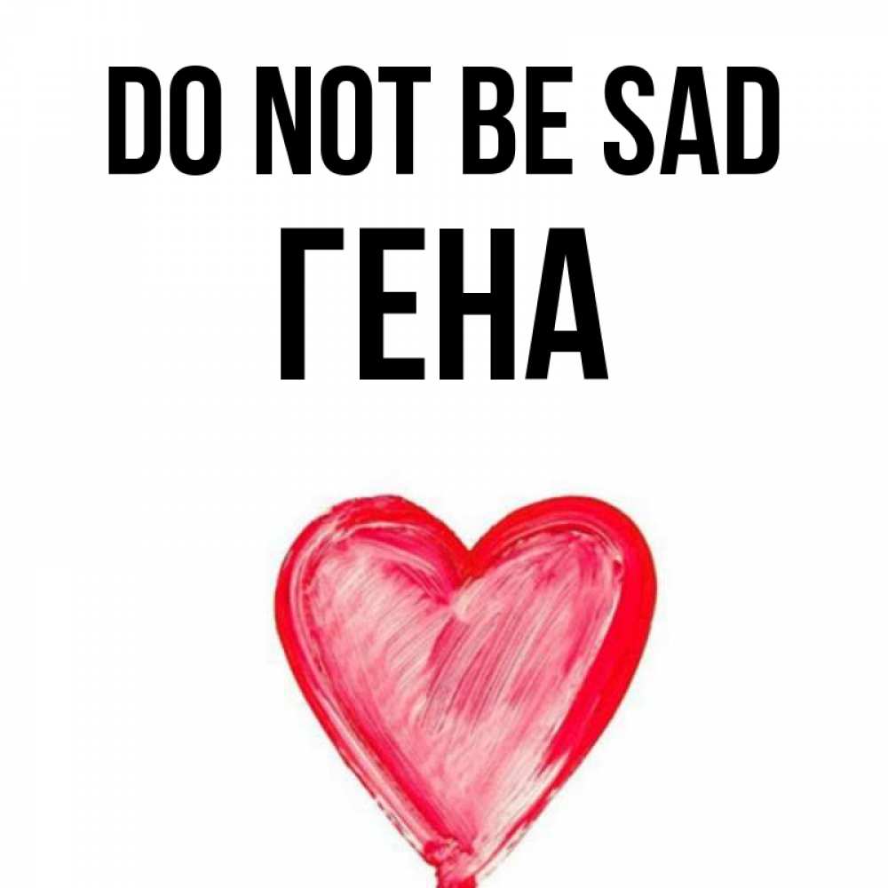 Greetings card с именем, Гена Do not be sad сердечко Greetings with text for free download 