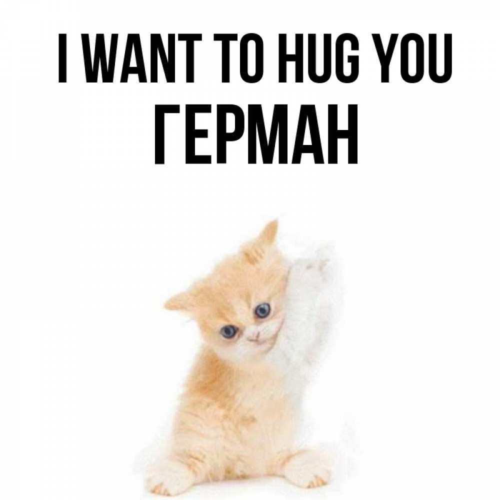 Greetings card с именем, Герман I want to hug you я хочу очень скорее обнимаешек Greetings with text for free download 