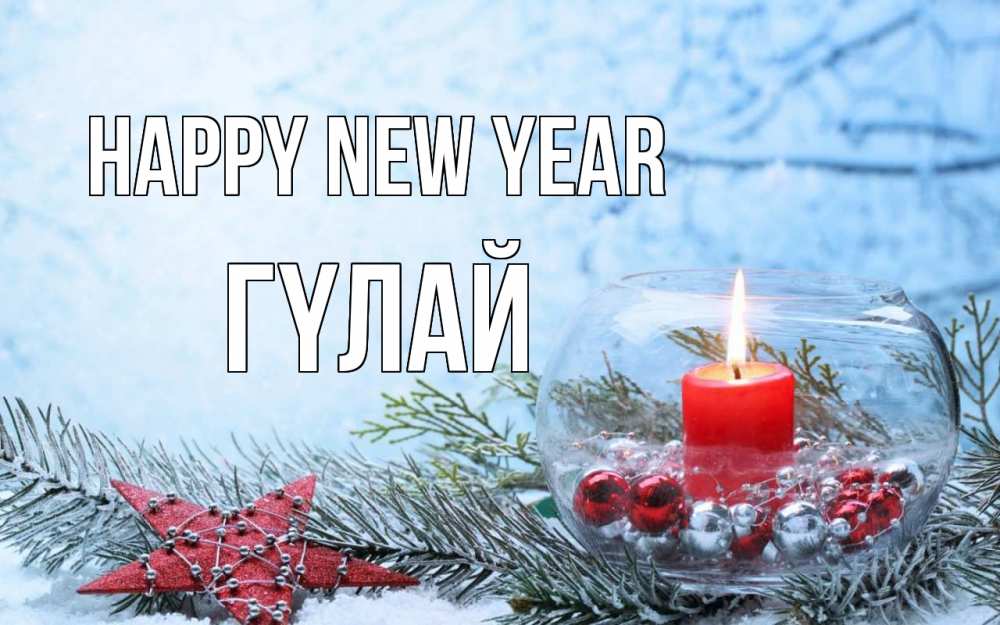 Greetings card с именем, ГҮЛАЙ Happy New Year новый год Greetings with text for free download 