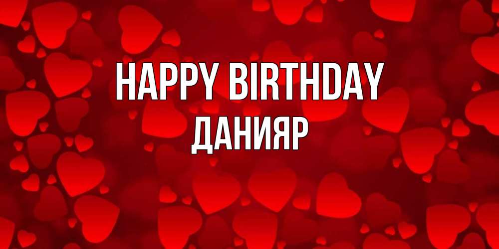 Greetings card с именем, Данияр Happy Birthday прекрасные сердечки на открытке с красным фоном Greetings with text for free download 