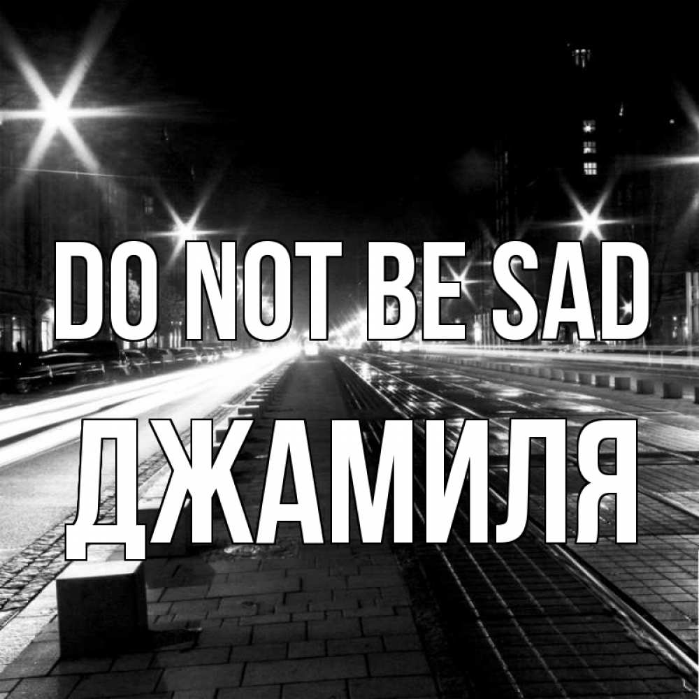 Greetings card с именем, Джамиля Do not be sad ночной проспект Greetings with text for free download 