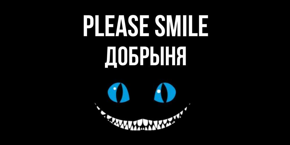 Greetings card с именем, Добрыня Please smile кот улыбается Greetings with text for free download 