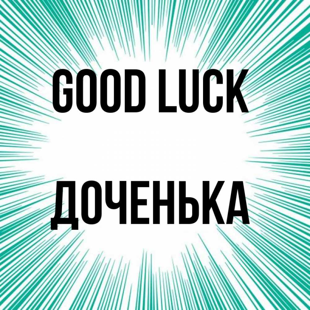 Greetings card с именем, Доченька Good luck на удачу Greetings with text for free download 