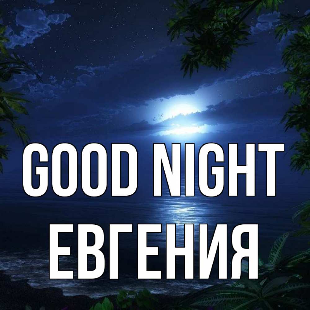 Greetings card с именем, Евгения Good night тропический остров Greetings with text for free download 