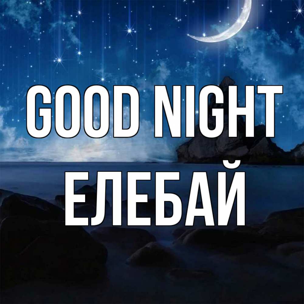 Greetings card с именем, Елебай Good night море Greetings with text for free download 