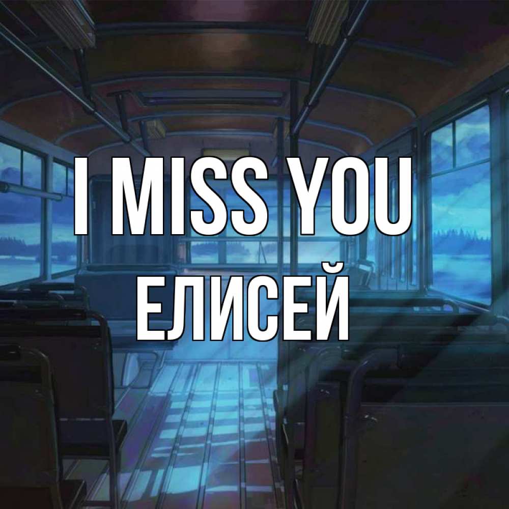 Greetings card с именем, Елисей I miss you тоска Greetings with text for free download 