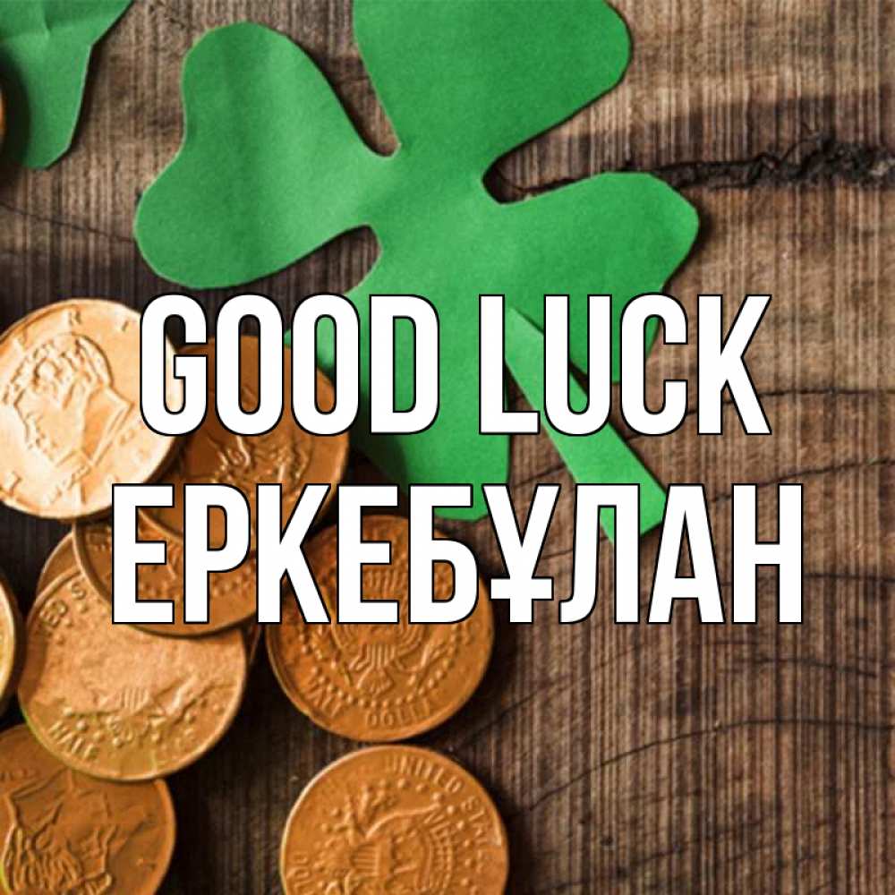 Greetings card с именем, Еркебұлан Good luck деревянный фон Greetings with text for free download 