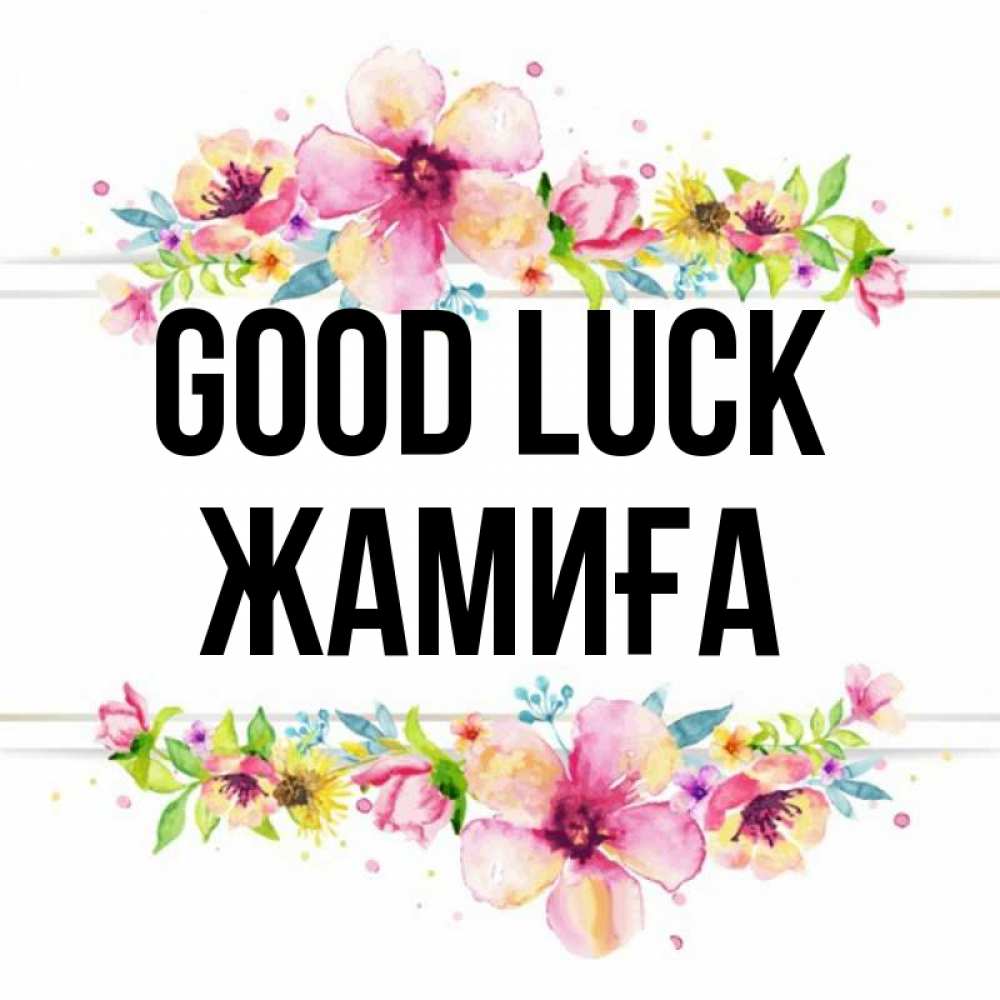 Greetings card с именем, ЖАМИҒА Good luck пусть повезет 1 Greetings with text for free download 