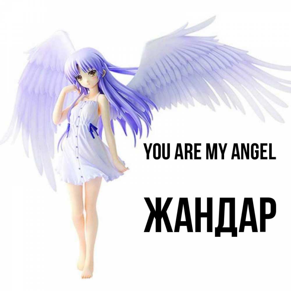 Greetings card с именем, Жандар You are my angel девушка ангел с фиолетовыми крыльями Greetings with text for free download 