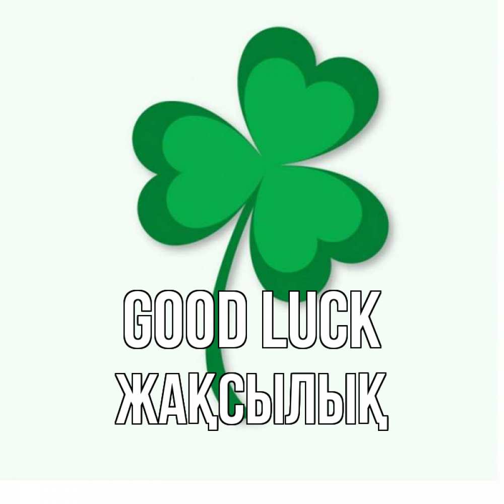 Greetings card с именем, Жақсылық Good luck листья клевера 1 Greetings with text for free download 