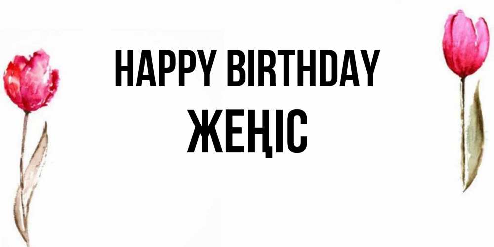 Greetings card с именем, Жеңіс Happy Birthday открытки акварелью с цветами Greetings with text for free download 