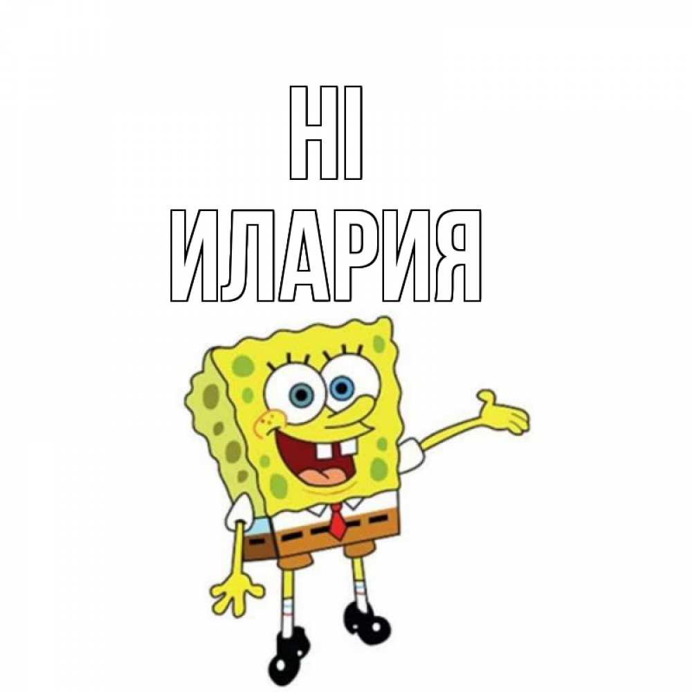 Greetings card с именем, Илария Hi спанч Боб на позитиве Greetings with text for free download 